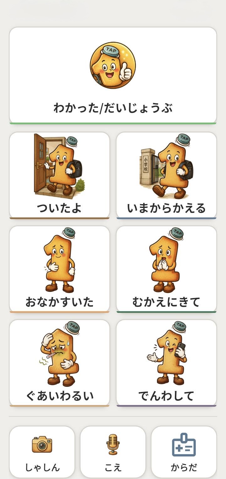 イチタップ for Kidsのお子様用ホーム画面。わかった・だいじょうぶ、ついたよ、いまからかえる、おなかすいた、むかえにきて、ぐあいわるい、でんわしてのボタンが並んでいる